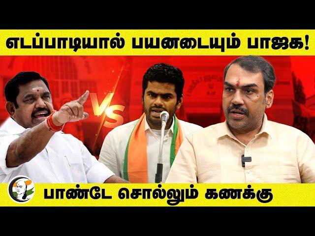 LIVE : எடப்பாடியால் பயனடையும் BJP! | Rangaraj Pandey Interview | ADMK - BJP Alliance | Annamalai