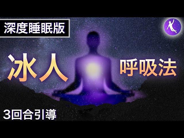 冰人呼吸法「深度睡眠版」10分鐘引導 | 立即獲得助眠，放鬆，減壓的效果 | 冰人Wim Hof