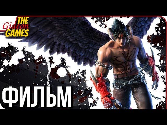 TEKKEN 7  ФИЛЬМ \ ИГРА ЦЕЛИКОМ