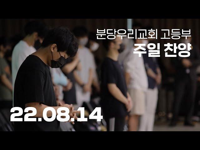 분당우리교회 고등부 주일 찬양 | 2022-08-14