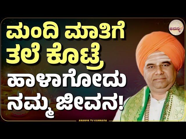 Dingaleshwar swamiji pravachana | ಮಂದಿ ಮಾತಿಗೆ ತಲೆಕೊಟ್ರೆ ನಮ್ಮ ಬದುಕು ಹದಗೆಡುತ್ತೆ! ! | Ananya tv 