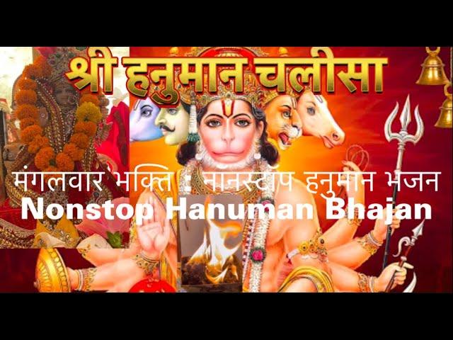 श्री हनुमान चालीसा | Hanuman ji bhajan kirtan: Sankata Mochana | Dr Manishh satsangi#Subscribe