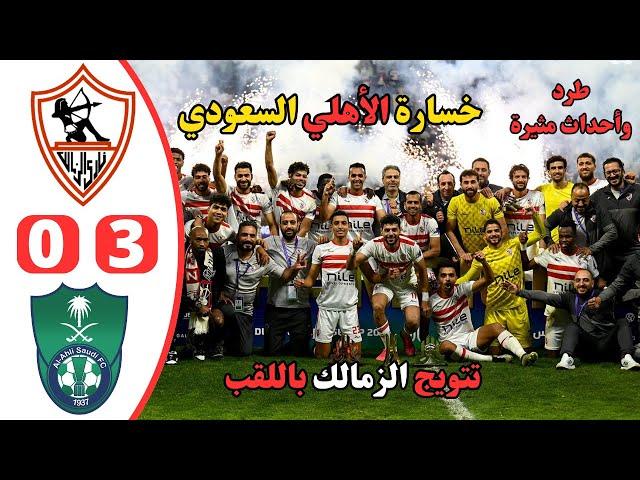 خسارة الاهلي من الزمالك في نهائي تحدي دبي | ملخص مباراة الزمالك والاهلي السعودي 3-0 | طرد وهدف عالمي