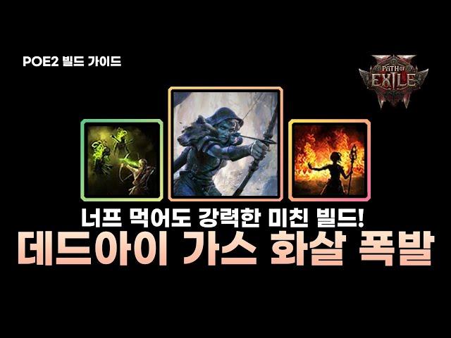 [POE2] 시원한 광역 폭발로 적을 쓸어담는 빌드!! 데드아이 가스 화살 폭발 가이드 //패스오브엑자일2