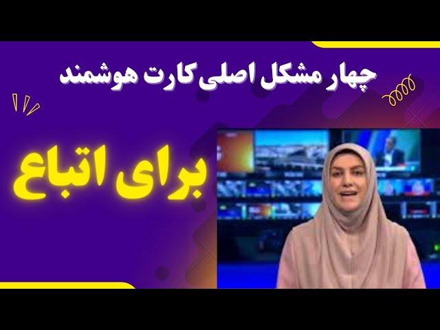 مشکلات کارت هوشمند که برای اتباع دارد 