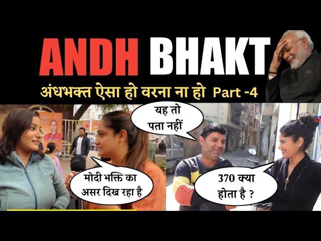 Best of Modi Andhbhakt ( Part 4) funny video | Politik Focus | Re-upload