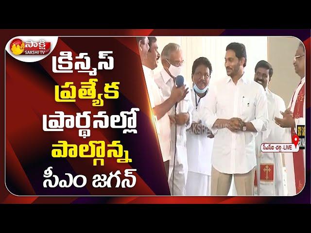 AP CM YS Jagan Participates In Christmas Celebrations At CSI Church | Pulivendula | Sakshi TV