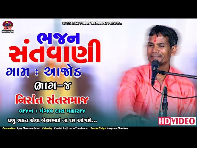 #Aajod Bhajan Santvani Mangad Das Maharaj Nirant Sant Samaj | ભજન સંતવાણી ગામ આજોડ #bhajan #સંતવાણી