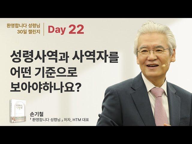 Day 22 - 성령사역과 사역자를 어떤 기준으로 보아야 하나요?  [환영합니다 성령님 30일 챌린지]  - 손기철장로 말씀치유집회 Official