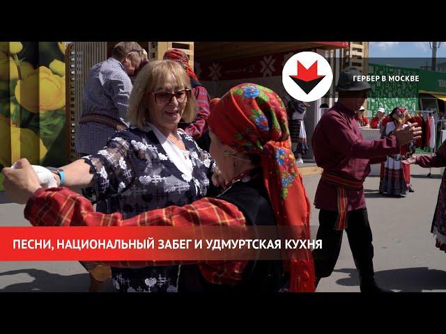 НОВОСТИ УДМУРТИИ | Национальный праздник Гербер отметили в Москве