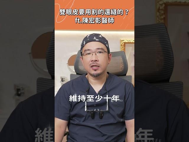 雙眼皮手術要用割的還是縫的？醫師推薦用ＯＯ！陳宏彰醫師｜麗舍整形外科診所 #shorts #short