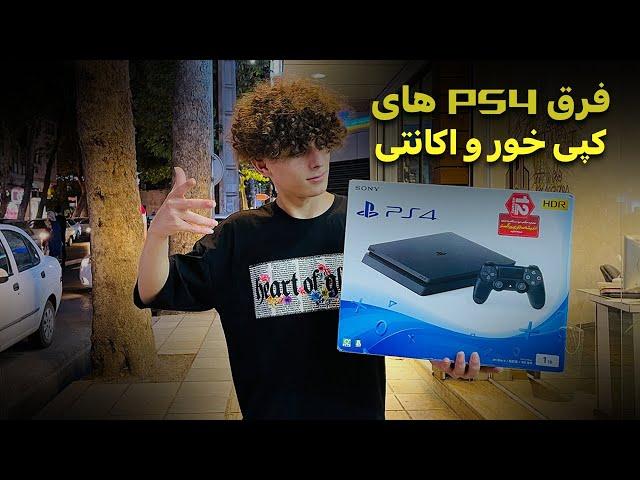 دستگاه PS4 کپی خور چه فرقی با اکانتی داره؟ | کدوم ورژن و کدوم حالت باشه به صرفه تره؟| توضیح کامل