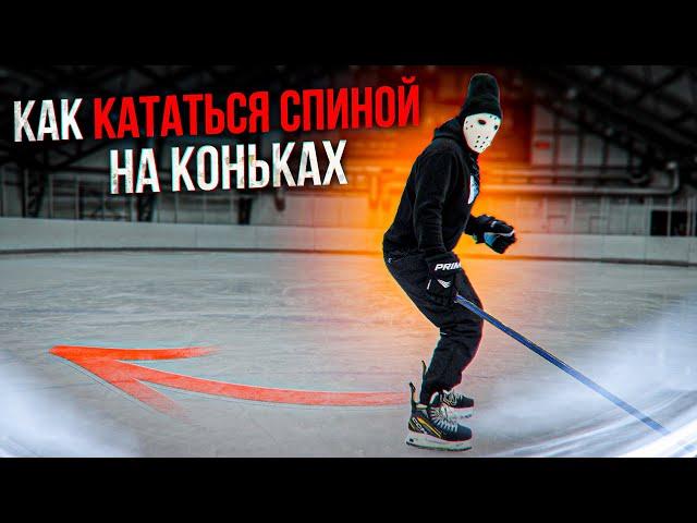 Учимся кататься на коньках спиной. Основы катания.