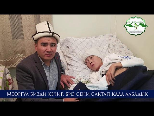 МЭЭРГҮЛ БИЗДИ КЕЧИР, БИЗ СЕНИ САКТАП КАЛА АЛБАДЫК КАРАЛДЫМ.