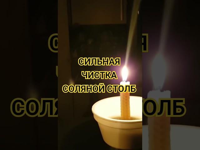 Чистка соляной столб Ведьма Инга Хосроева #ведьминаизба #магия #ingachosrojeva #ритуал