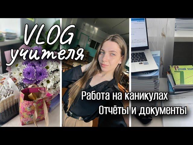 изнанка работы учителя | что делаем на каникулах? | отчеты и документы