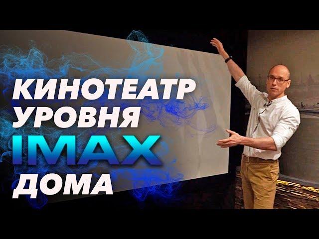 Как сделать кинотеатр уровня IMAX | Домашний кинотеатр под IMAX