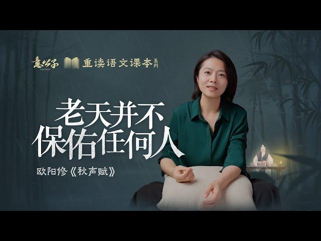 欧阳修「秋聲賦」：以第三視角觀察到的世界，是什麽樣的？【意公子重讀語文課本】