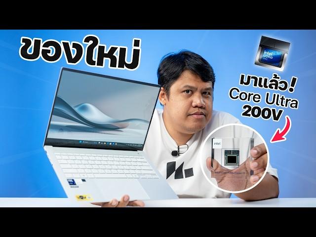 Intel Core Ultra 200V มาแล้ว ยกเครื่องใหม่ น่าใช้ยิ่งกว่าเดิม | รีวิว ASUS Zenbook S14 OLED (UX5406)