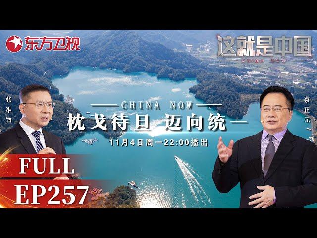 这就是中国 第257期：枕戈待旦迈向统一｜#这就是中国｜China Now｜FULL