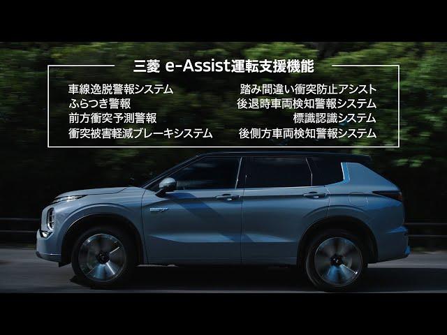 新型アウトランダーPHEV「安全性能」篇