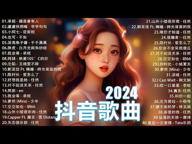 八月熱門歌曲最火2024流行歌曲【抖音破億神曲】Tiktok 抖音感動洗腦精選神曲必聽 : 承桓 - 總是會有人 , 唯你才知道-任然, 小阿七 - 從前說 , 張齊山ZQS - 這是你期盼的長大嗎