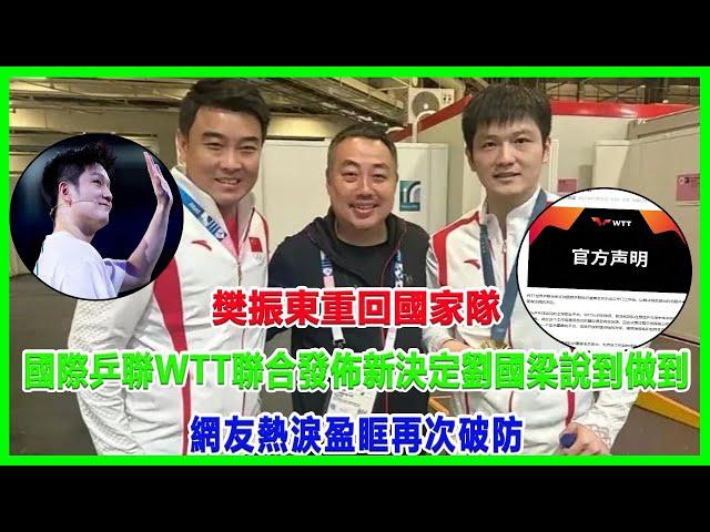 樊振東重回國家隊？國際乒聯WTT聯合發佈新決定，劉國梁說到做到！網友熱淚盈眶再次破防！#樊振東#wtt#劉國梁#陈梦