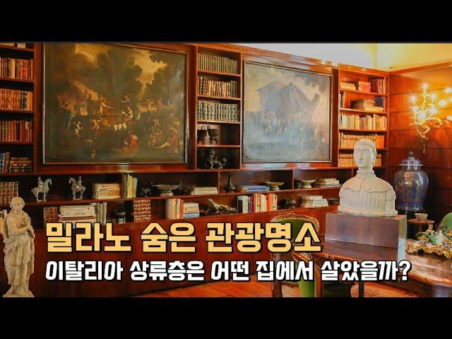 밀라노 숨은 관광명소 - 이탈리아 상류층은 어떤 집에서 살았을까? (영화 : 하우스 오브 구찌 촬영지)