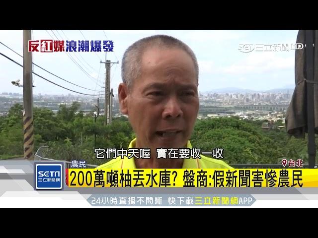 200萬噸柚丟水庫？盤商：假新聞害慘農民｜三立新聞台