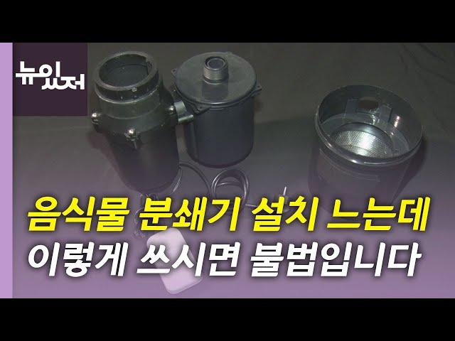 [뉴있저] 음식물 분쇄기 불법 만연...법안도 갈팡질팡 / YTN