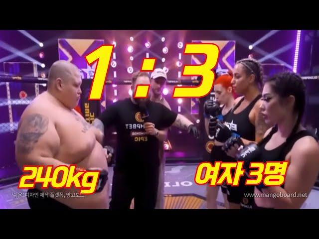 240kg 남자 vs 3명 여성 파이터 대결, 결과는?? & 남자 태권도 선수 vs 여성 킥복서 대결  [한결TV]