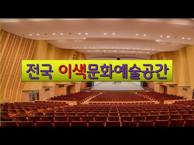 전국 이색문화예술공간 / National Unique Culture and Art Space