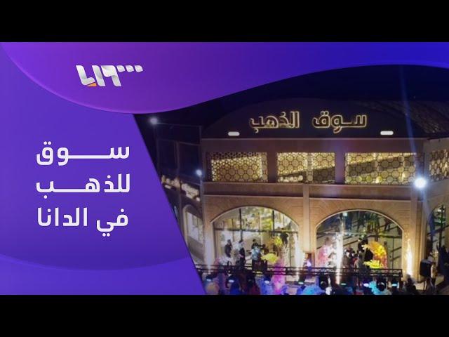 افتتاح أول سوق خاص للذهب بمدينة الدانا في ريف إدلب