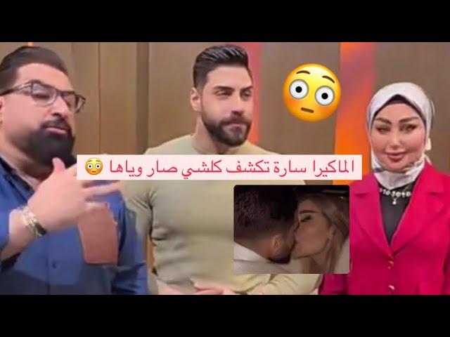 الماكيرا سارة تكشف كلشي ويا زوجة عمر مع الاعلامي ياسر سامي 