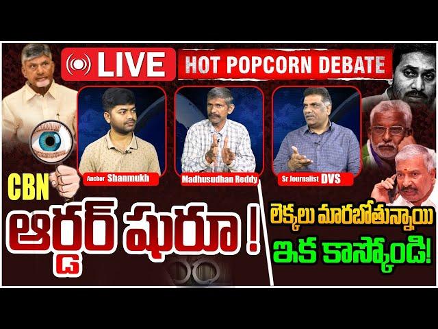 LIVE: CBN ఆర్డర్ షురూ Hot Popcorn Debate on CM Chandrababu | YS Jaga | Nara Lokesh | Popcorn Media