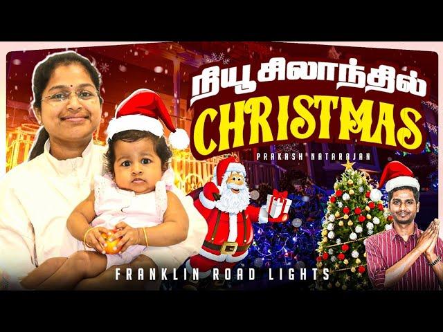 Christmas in New Zealand | Auckland Franklin Road Light Decoration | Prakash Natarajan | Tamil