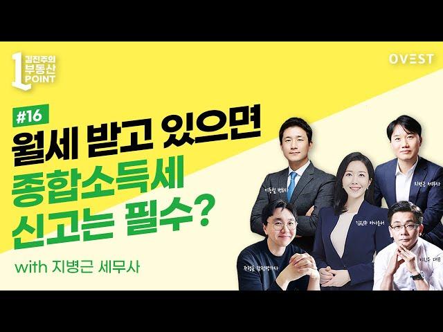 [김진주의 부동산원포인트] #16 월세받고 있으면 종합소득세 신고는 필수? - 주택임대소득에 대한 종합소득세 절세방법 (W. 지병근 세무사)