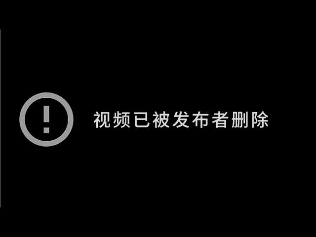 视频已被删除