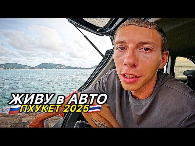 ПХУКЕТ: жизнь в МАШИНЕ. Денег НЕТУ совсем, я В ПАНИКЕ.. РАЗВЕ ЭТО СВОБОДА?