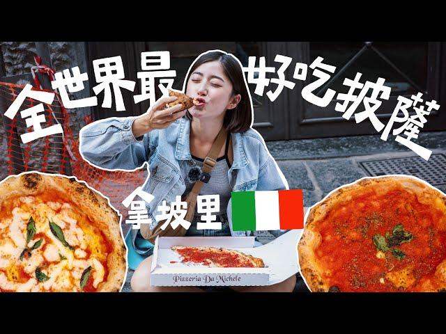 在Pizza的故鄉找到了全世界最好吃的披薩！Pizza愛好者在拿坡里的失心瘋，必吃披薩清單｜金魚腦 Goldfish Brain feat. Mijily AIR 大氣拖鞋