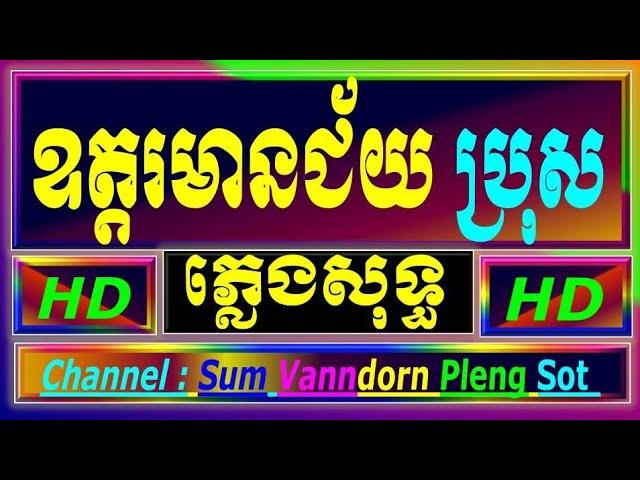 ឧត្តរមានជ័យ ភ្លេងសុទ្ធ karaoke បទប្រុស, ឧត្តរមានជ័យ karaoke ប្រុស cambodia karaoke cover new version