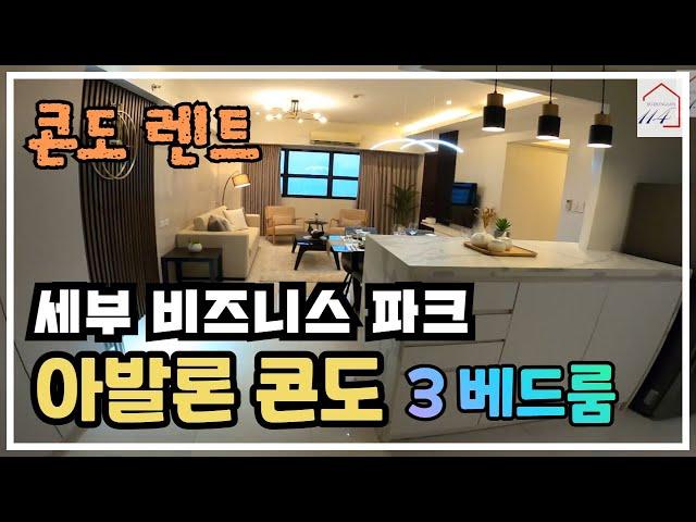 [렌트] 아발론 레지던스 3베드룸 (필리핀 세부 비즈니스파크)