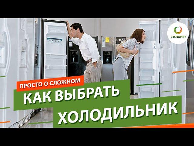Как выбрать холодильник ▶️ Обзор холодильников и морозильников