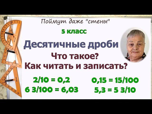 Десятичные дроби 5 класс. Определение. Компоненты. Чтение, запись и обращение дробей.