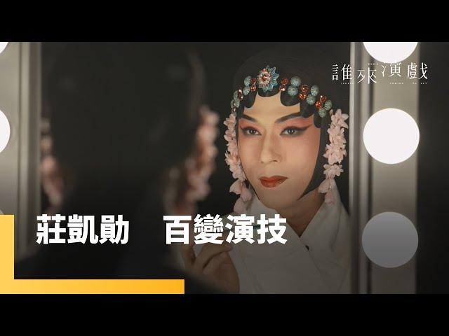 莊凱勛　百變演技｜誰來演戲 #鏡新聞