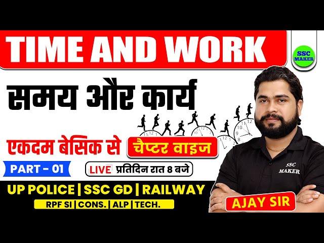 Time and Work Tricks (समय और कार्य) | Maths short ticks in hindi For UPP, RPF, SSC GD by Ajay Sir