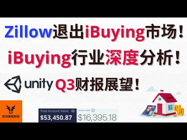 Zillow退出iBuying市场! 预示房地产将崩盘? iBuying行业深度分析! Unity Q3财报展望!【美股分析】