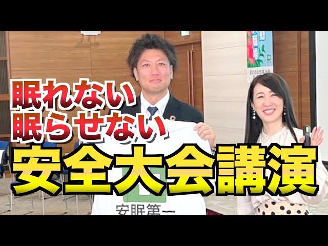 「眠れない眠らせない」太田章代の安全大会講演ダイジェスト