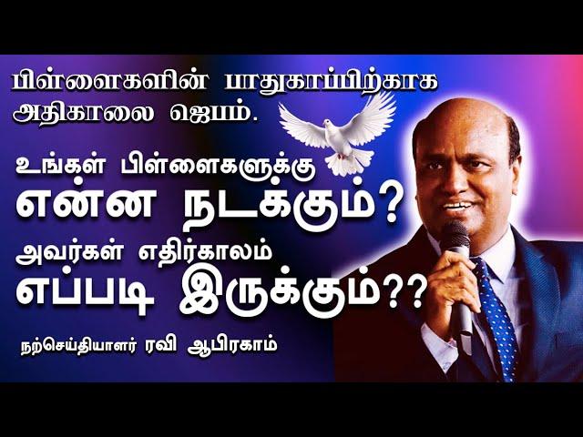 பிள்ளைகளின் பாதுகாப்பிற்காக அதிகாலை ஜெபம் | Ravi Abraham's  remarkable Morning Prayer in Tamil