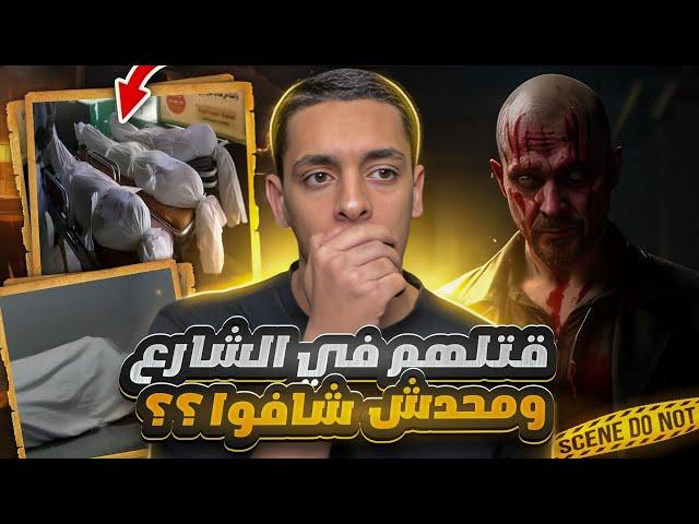 عائله كامله اختفت وظهروا علي هيئه جثث والجاني ابعد مايكون عن الشكوك